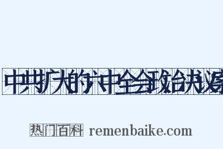 中共扩大的六中全会政治决议案是什么意思的图片